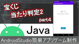 【AndroidStudio】宝くじシミュレーターアプリ制作 part4 (Java編)