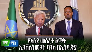 የእስያ መሰረተ ልማት ኢንቨስትመንት ባንክ በኢትዮጵያ