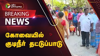 #JUSTIN | கோவையில் குடிநீர் தட்டுப்பாடு | Coimbatore | summer | heat | PTT