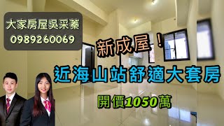 （已售出）大家房屋 采蓁\u0026采臣 ~ 海山站步行約6分鐘電梯舒適大套房 ~#大家房屋​​#土城​​#板南線海山站​#新成屋#學學樂