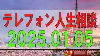 【テレフォン人生相談】2025.01.05