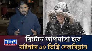 যুক্তরাজ্যে তাপমাত্রা মাইনাস ১০ ডিগ্রী সেলসিয়াসের সতর্কতা