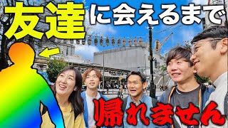 5年間友達に会ってない人が街中で友達に会えるまで帰れませんしたら奇跡起こりました！！！！！マック・ケンタ