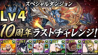 【10周年ラストチャレンジ】Lv4 攻略【パズドラ】