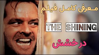 معرفی و تحلیل فیلم The Shining - 1980 : یک شاهکار سینمایی یا یک فیلم ضعیف؟!🔥🎬