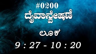 #TTB ಲೂಕನು 9 : 27 - 10 : 20 (#0200) Luke Kannada Bible Study