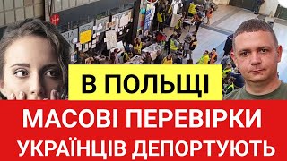 В Польщі МАСОВІ перевірки! Українців депортують з Польщі