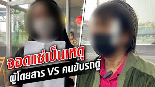 จอดแช่เป็นเหตุ ผู้โดยสาร  vs คนขับรถตู้ เถียงสนั่นรถ สุดท้ายเจ็บ-ไปจบที่สน. : Khaosod TV