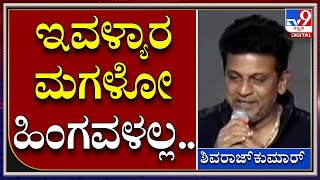 Shivarajkumar: ಸ್ಟೇಜ್‌ ಮೇಲೆನೇ ಇವಳ್ಯಾರ ಮಗಳೋ ಹಿಂಗವಳಲ್ಲ ಅಂತ ಹಾಡಿದ್ರಲ್ಲ ಶಿವಣ್ಣ | Tv9 Kannada