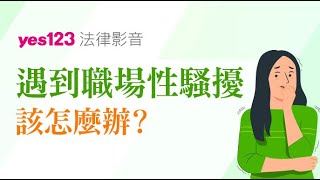 遇到員工職場性騷擾，該怎麼辦 - 下集 ｜YES123法律避雷針