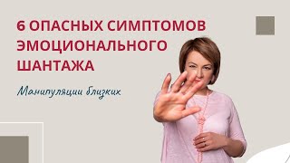 Манипуляции близких: 6 опасных симптомов эмоционального шантажа. Психология отношений.