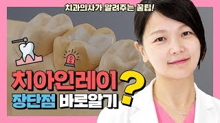 충치치료 인레이 장단점?(레진,골드,세라믹) 치과의사가 알려주는 꿀팁 | 강남 아름드리치과