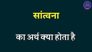 सांत्वना का अर्थ । santvana ka arth kya hota hai । santvana ka matalab kya hota hai । santvana