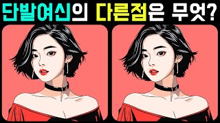 [두뇌개발 프로그램]💥아이큐130 넘는 사람만 다른점 4개를 찾습니다! | 치매테스트 | 두뇌훈련 | 집중력 훈련 | 틀린그림찾기 | 다른그림찾기로 인지력을 향상시켜요! #53_4