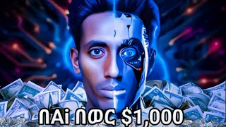 በAI በወር $1000 እንዴት እንደምትሰሩ ላሳያቹ | How to Make $1000 Per month With AI