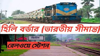 Hili Railway Station | হিলি রেলওয়ে স্টেশন | BGB vs BSF | Hili Border | হিলি বর্ডার | Heritage Railwy