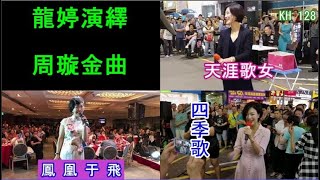 小龍女龍婷  金嗓演繹  周璇金曲  |  《四季歌》,《天涯歌女》,《鳳凰于飛》