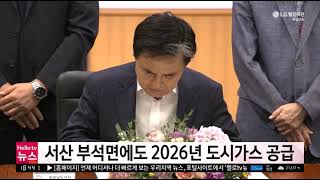 9월 2일 충남방송뉴스 서산 부석면에도 2026년 도시가스 공급