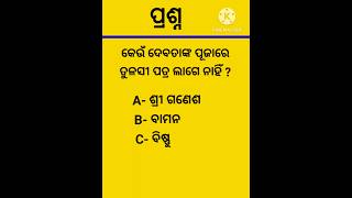 କେଉଁ ଦେବତାଙ୍କ ପୂଜାରେ ତୁଳସୀପତ୍ର ଲାଗେନାହିଁ ?#Shorts adhyatmikaquiz