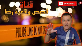 الحلقة 6 : قصص واقعية رضا | قصة أبكت الملايين