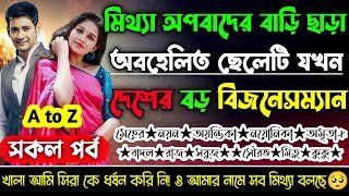 মিথ্যা অপবাদে বাড়ি ছাড়া অবহেলিত ক্ষেত ছেলেটি যখন দেশের বড় বিজনেসম্যান | AtoZ | সকলসিজন_ A Sad Love😥