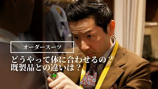 【オーダースーツ採寸解説】 仕上がりの違いを徹底比較