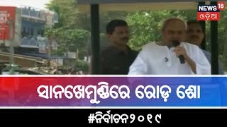 Election 2019 : ସାନଖେମୁଣ୍ଡିରେ ରୋଡ଼ ଶୋ , ପାଟପୁର ରେ ସଭା