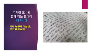 헬라어 강의 13 제13과