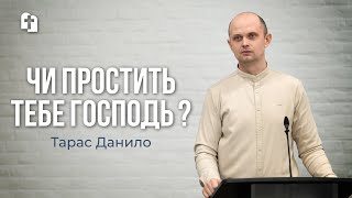 Чи простить тебе Господь? - Тарас Данило