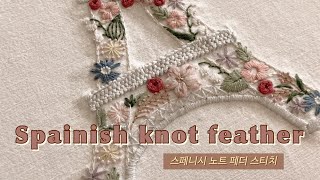 꿈을담은틀) 스페니시 노트 페더 스티치 프랑스자수 / 에펠탑자수 / 꽃자수/spainish knot feather stitch/ effiel tower embroidery