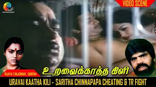 Uravai Kaatha kili | Vijaya T.Rajendar, Saritha Chinnapapa cheating & TR fight Uravai Kaatha kili | Vijaya T.Rajendar, Saritha Chinnapapa cheating & TR fight