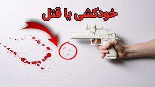 ❌معمای خودکشی یا قتل | معمای سخت🤯