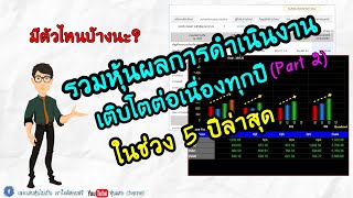 EP.81 เด็ด!!(Part2) รวมหุ้นผลการดำเนินงานเติบโตต่อเนื่องทุกปี (Growth Stock)ในช่วง5ปีล่าสุด