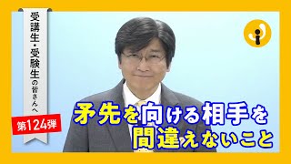 矛先を向ける相手を間違えないこと～受講生・受験生の皆さんへ第124弾（2022年4月22日）