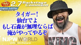 外道「タイガー！仙台でよ、もし石森が無理ならば、俺がやってやるぞ」2.7 #njgolden Backstage comments: 3rd match