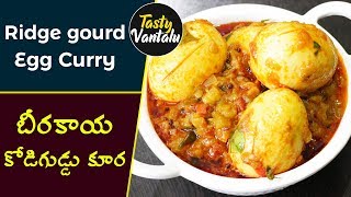 Beerakaya Egg Curry | Ridge gourd egg curry | బీరకాయ కోడిగుడ్డు కూర | Tasty Vantalu