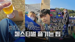 [vlog] 성공한 덕후🌟 돌아다니면서 방금 공연한 최애들 만나기 GMF 2022💙