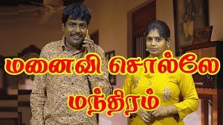 Mullai Kothandam Comedy | மனைவி சொல்லே மந்திரம் | Episode 20