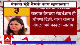 Pankaja Munde  : माझं राजकारण वेगळं, महाराष्ट्रात बटेंगे तो कटेंगेसारख्या घोषणांची गरज नाही