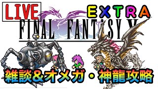 【ファイナルファンタジー５】＃EXTRA　雑談＆オメガ・神龍攻略【ＦＦⅤ　ピクセルリマスター】