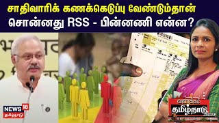 Vanakkam Tamilnadu | சாதிவாரிக் கணக்கெடுப்பு வேண்டும்தான் - சொன்னது RSS -பின்னணி என்ன?| Caste Census