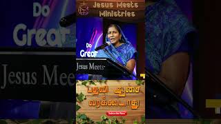 பதவி ஆசை வரக்கூடாது | Sis.Christina Robinson | Jesus Meets Ministries