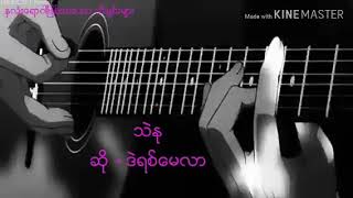 သဲႏု / ဆို - ဒဲရစ္ေမလာ