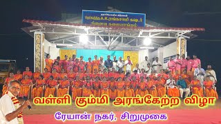 #வள்ளிகும்மி அரங்கேற்ற விழா 🎊 ரேயான் நகர், சிறுமுகை | 🕉️விநாயகர் துதி 🙏 #vallikummi