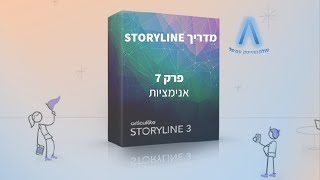 מדריך סטוריליין - פרק 7 - אנימציות