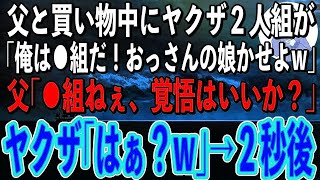 【スカッと】父と買い物中に私を連れて行こうとするヤクザ「俺は⚪︎⚪︎組だぞ！おっさん、ちょっと娘かしてくれやw」→直後、父が放った一言でヤクザが顔面蒼白に…