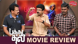 Valai Pechu | Pathu Thala Movie Review | Simbu | Gautham Karthik | AR Rahman | 2076 | 30th Mar 2023