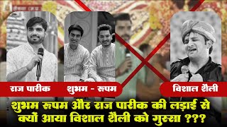 विशाल शैली ने ऐसा क्या बोला जो सुनते ही सब के होश उड़ गये | Raj Pareek | Shubham Rupam |Vishal Shally
