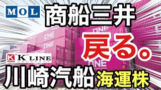 商船三井、川崎汽船の海運株がまさかの●●に⁉︎決算や業績を比較！配当金や株価など