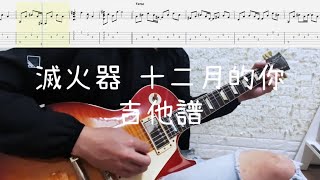 《布魯飛斯與鐵人教你彈》『吉他譜』滅火器 - 十二月的你『 Guitar cover \u0026 tab by Evin 』